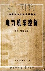 电力机车控制 1981 PDF电子版封面 150435221 吕庆,马德育合编