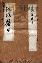 洄溪医案  卷上至卷下（ PDF版）