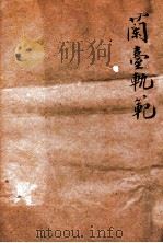 兰台轨范  卷1-3（ PDF版）