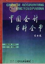 中国会计百科全书 1999 PDF电子版封面 7205043034 余秉坚主编