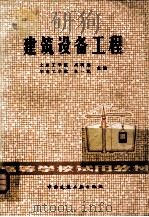 建筑设备工程 1981 PDF电子版封面 15040·4028 高明远,杜一民主编