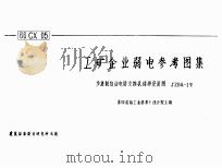 工矿企业弱电参考图集:步进制自动电话交换机结构安装图JZBQ-1型 1966 PDF电子版封面 第四机械工业部第十设计院主编