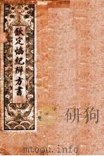 钦定 协纪辨方书 卷1-3 1911 PDF电子版封面 (清)允禄等奉敕撰