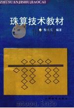 珠算技术教材 1993 PDF电子版封面 7805775745 程长庆编著