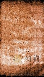 全体阐微 卷2-3 1905 PDF电子版封面 (美)柯为良撰