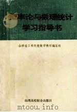 概率论与数理统计学习指导书 1992 PDF电子版封面 7810321250 山西省工科院校数学教材编写组编