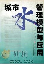 城市水管理模型与应用   1997  PDF电子版封面  7537710015  竺士林，杨裕英主编 