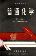 普通化学 1981年修订本 1984 PDF电子版封面 130100147 浙江大学普通化学教研组编