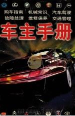车主手册   1997  PDF电子版封面  7806095519  丘山编 