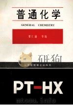 普通化学 1991 PDF电子版封面 7810321048 翟仁通等编
