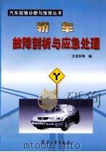 轿车故障剖析与应急处理 1999 PDF电子版封面 780132692X 王亚军等编