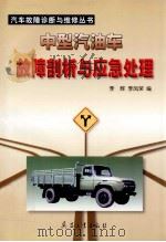 中型汽油车故障剖析与应急处理 1999 PDF电子版封面 7801325982 李辉,李凤荣编
