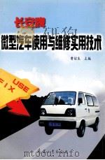 长安牌微型汽车使用与维修实用技术 1998 PDF电子版封面 7801324730 曹佑生主编