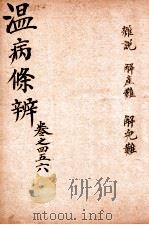 温病條辨  卷4-6（ PDF版）