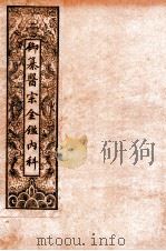 御纂医宗金鉴内科 卷45至卷50 1909 PDF电子版封面 (清)吴谦等辑