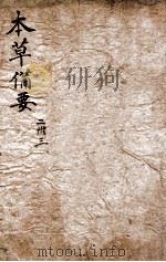 增订本草备要 卷2-3 1881 PDF电子版封面 (清)江昂撰