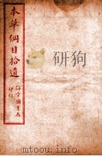 本草纲目拾遗  卷9-10（ PDF版）