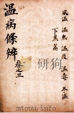 温病條辨  卷3（ PDF版）
