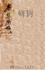 本草原始  上（ PDF版）