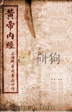 补注黄帝内经素问  卷1-9（ PDF版）