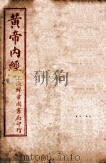 补注黄帝内经素问  卷19至卷24（ PDF版）