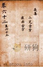 景岳全书  卷62-63（ PDF版）