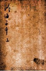 音义评注渊海子平  卷3（ PDF版）