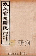 太上宝筏图说 5 礼 1892 PDF电子版封面 (清)黄正元辑