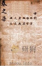 卫生鸿宝 卷5 1857 PDF电子版封面 (清)高味卿补