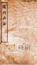 儒门法语 1909 PDF电子版封面 (清)彭定秋编