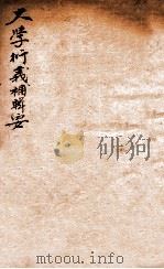 大学衍义补辑要  卷3（1837 PDF版）