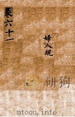 景岳全书  卷六十一（ PDF版）