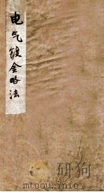 电器镀金略法（ PDF版）