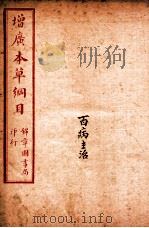 增广本草纲目  卷4-6（ PDF版）