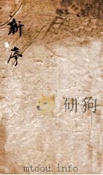 新序 卷1-5 1875 PDF电子版封面 (汉)刘向撰