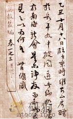 翼教丛编  卷1-3   1898  PDF电子版封面    （清）苏兴辑 
