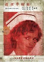 护理学综论 1983 PDF电子版封面 陈再晋编译