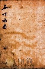 增订本草备要  3（ PDF版）