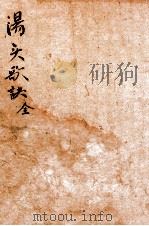增订本草备要  汤头歌诀  全（ PDF版）
