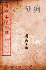 增广本草纲目  卷3（ PDF版）