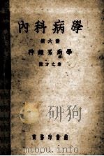 内科病学 第6册 神经系病学 1953 PDF电子版封面 64203F 陈方之著