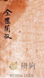 全体阐微  卷1   1905  PDF电子版封面    （美）柯为良撰 