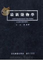 最新药物学 1979 PDF电子版封面 王水深编译