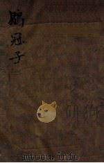 鹖冠子 上中下 1804 PDF电子版封面 (宋)陆佃撰