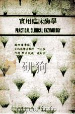 实用临床酶学（ PDF版）