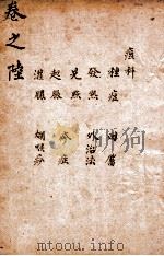 卫生鸿宝 卷4 1857 PDF电子版封面 (清)高味卿补