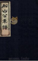 船山公年谱  1（ PDF版）
