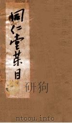 同仁堂药目 全 1889 PDF电子版封面 (清)乐凤鸣撰