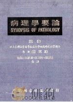 病理学药论 下 1979 PDF电子版封面 陈武雄编