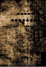 湖南医学院  科学研究进展概况  50周年院庆纪念（1964 PDF版）